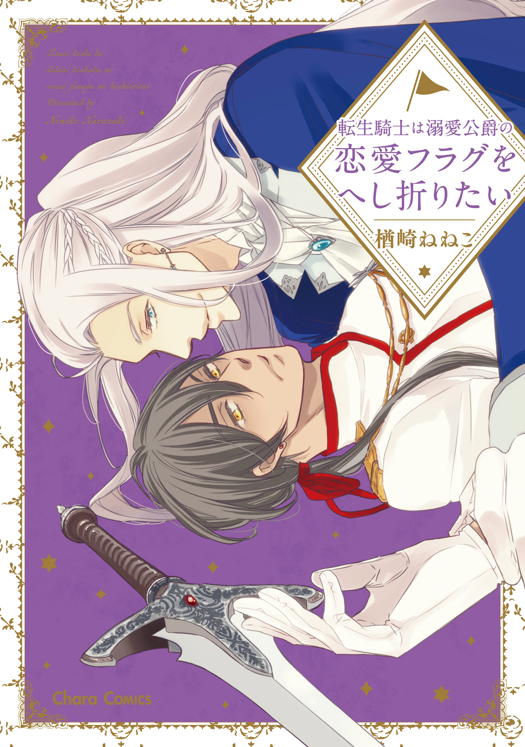 【期間限定　試し読み増量版　閲覧期限2026年7月23日】転生騎士は溺愛公爵の恋愛フラグをへし折りたい【SS付き電子限定版】