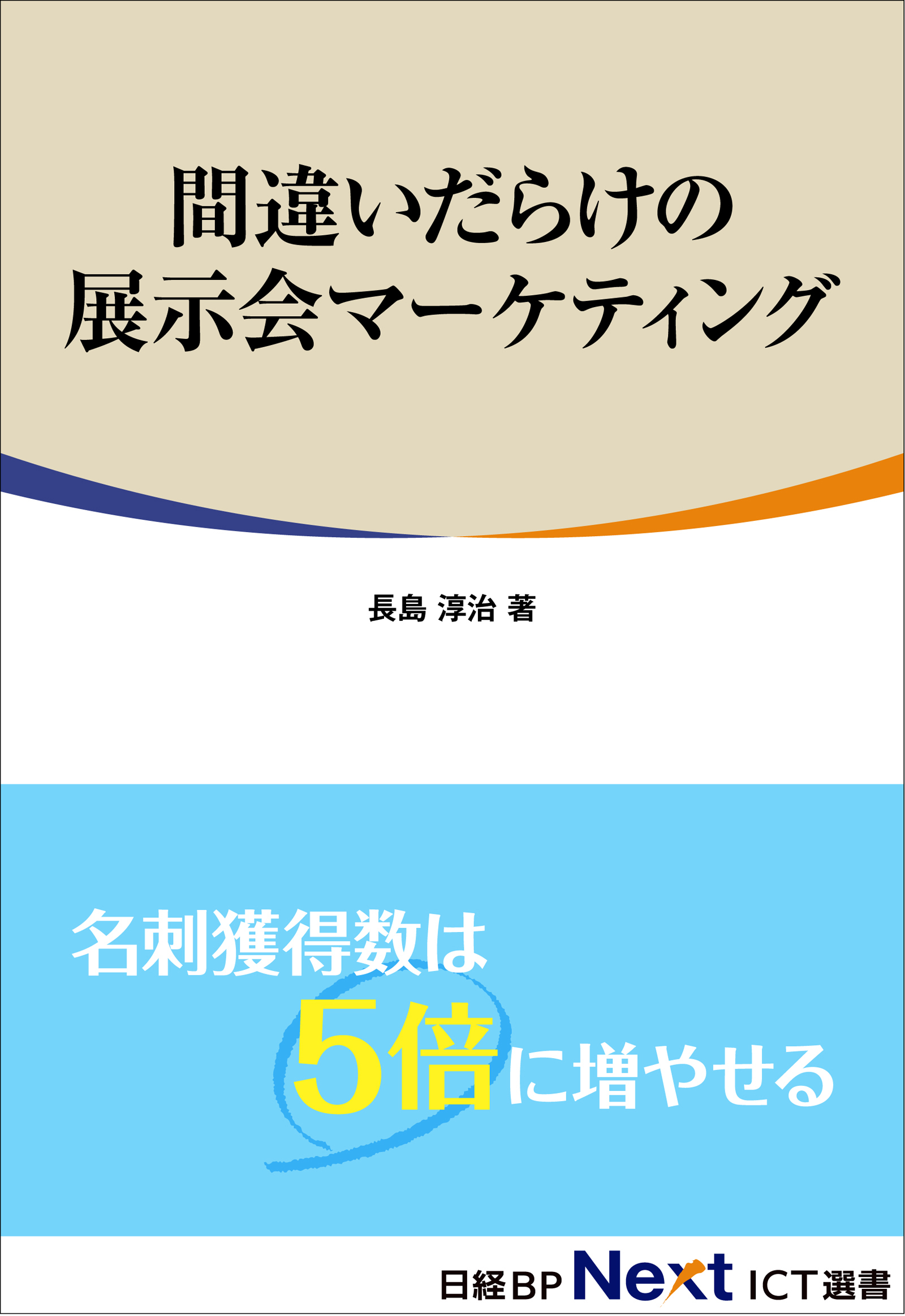 間違いだらけの展示会マーケティング（日経BP Next ICT選書）