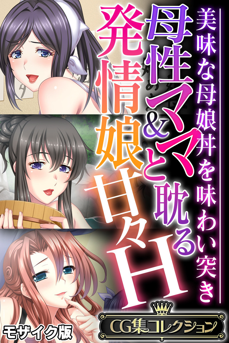 母性ママ＆発情娘と耽る甘々H ～美味な母娘丼を味わい突き～【CG集コレクション】 モザイク版