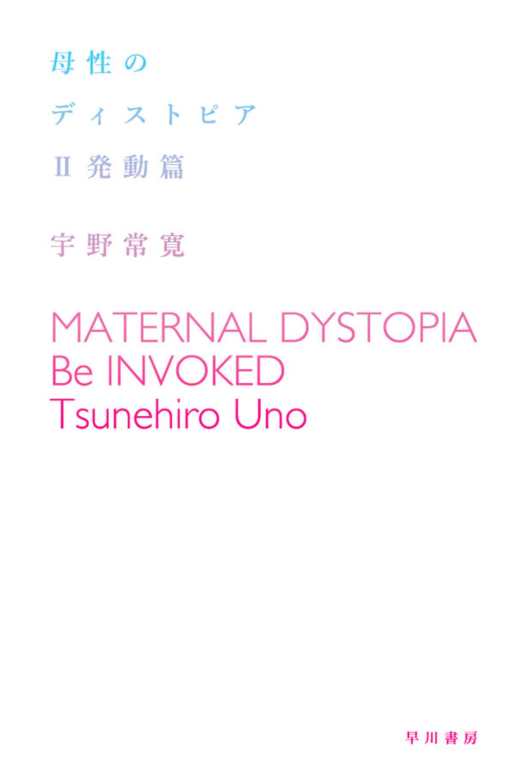 母性のディストピア