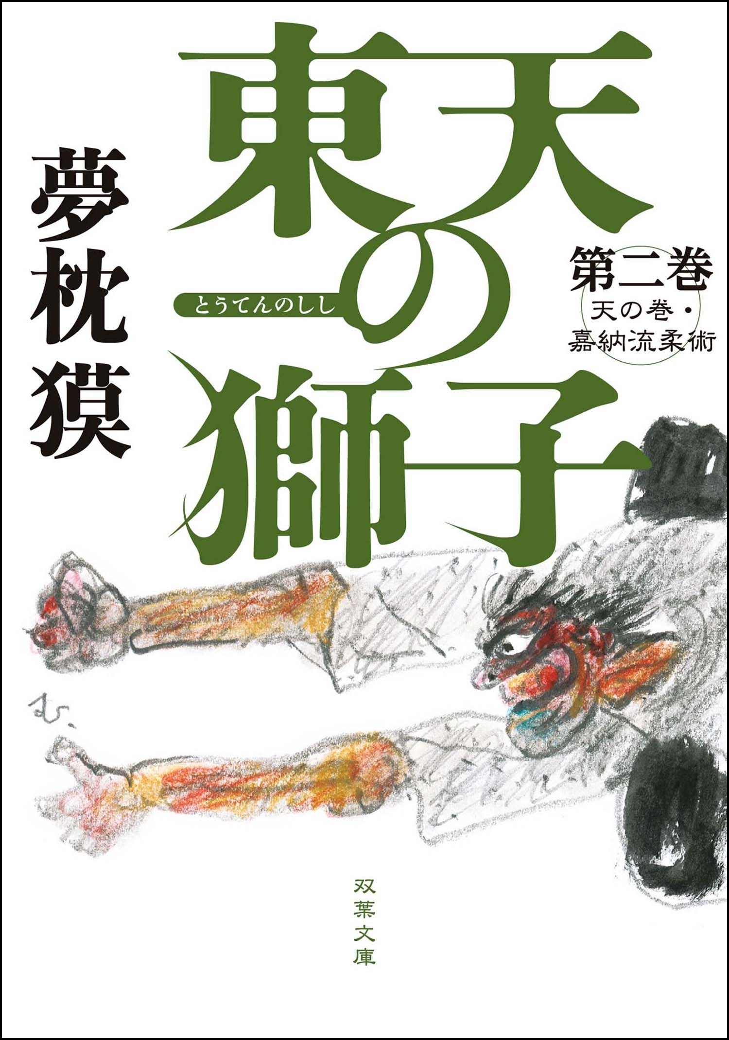 東天の獅子 第二巻 天の巻・嘉納流柔術