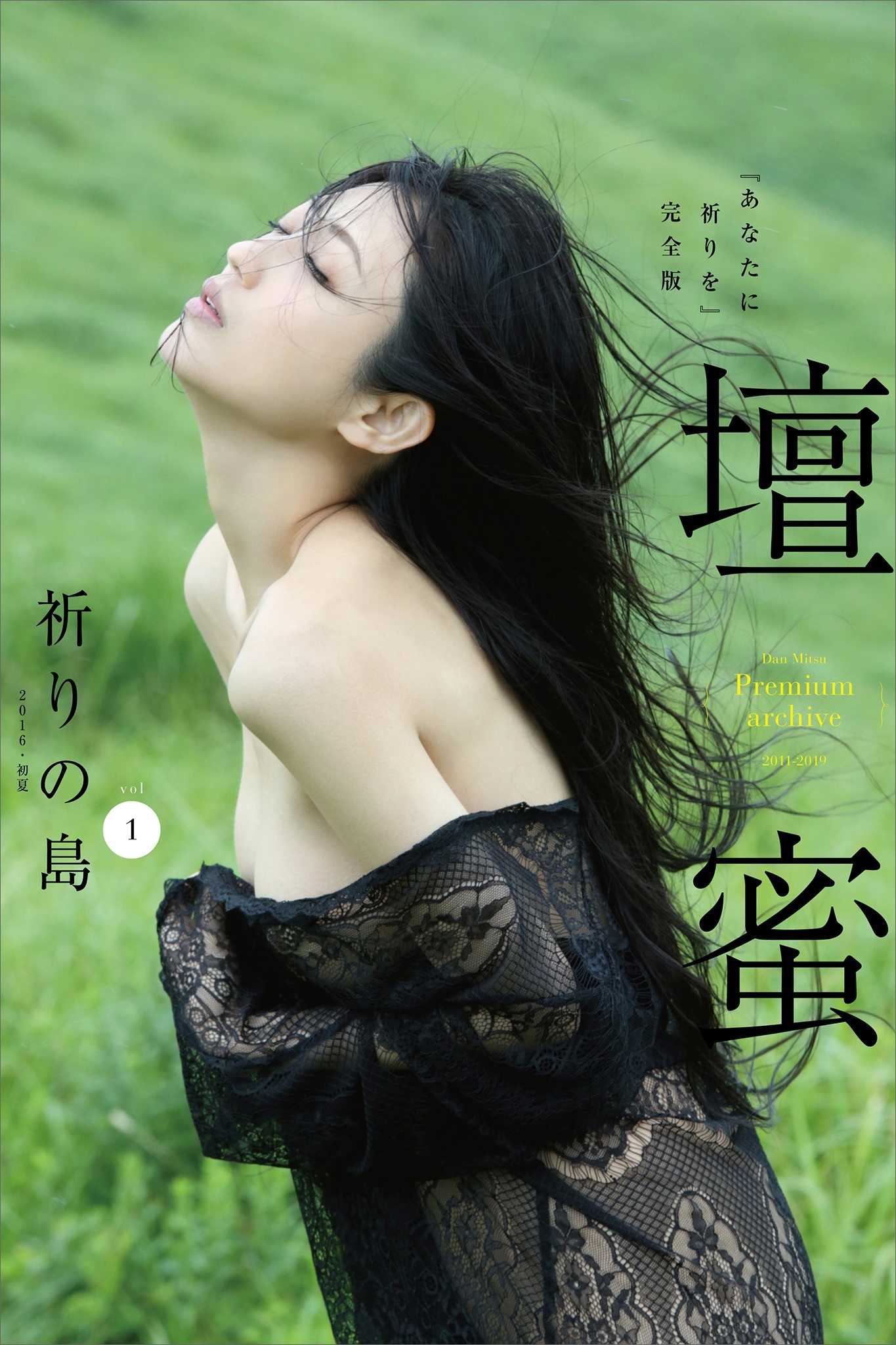 壇蜜　祈りの島ｖｏｌ．１　写真集『あなたに祈りを』完全版　２０１１－２０１９　Ｐｒｅｍｉｕｍ　ａｒｃｈｉｖｅ　デジタル写真集