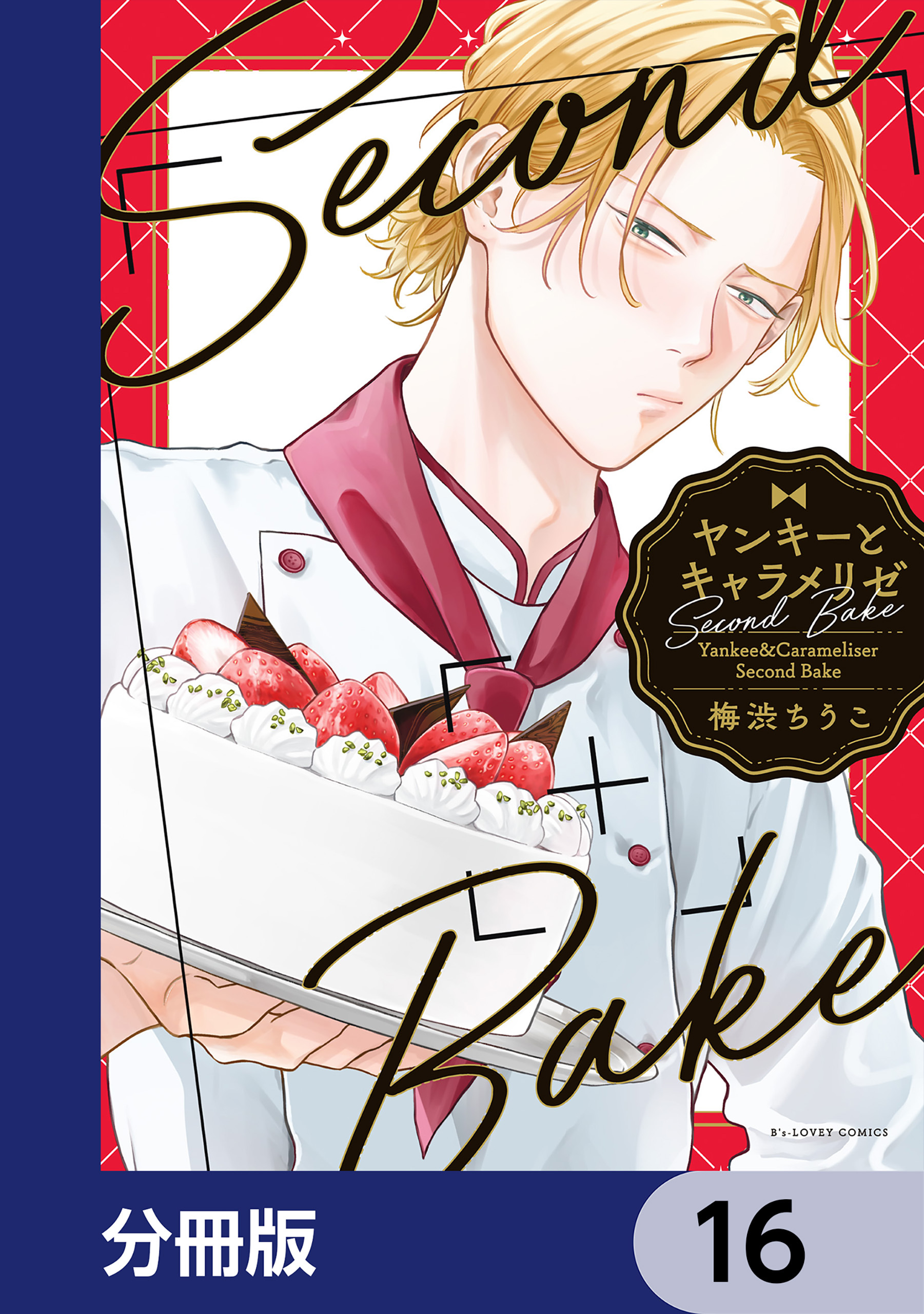 ヤンキーとキャラメリゼ【分冊版】　16