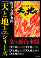 「天と地と」シリーズ【全5冊合本版】