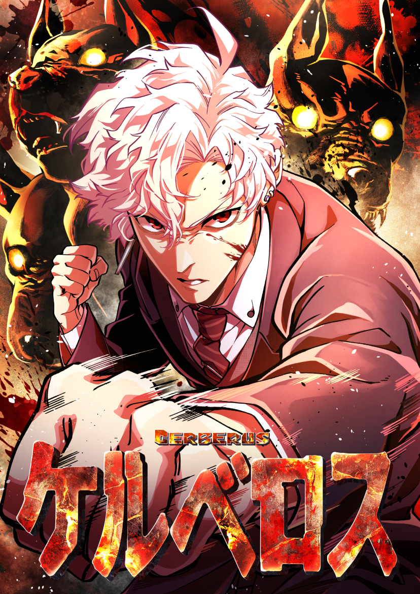 ケルベロス【タテヨミ】37話