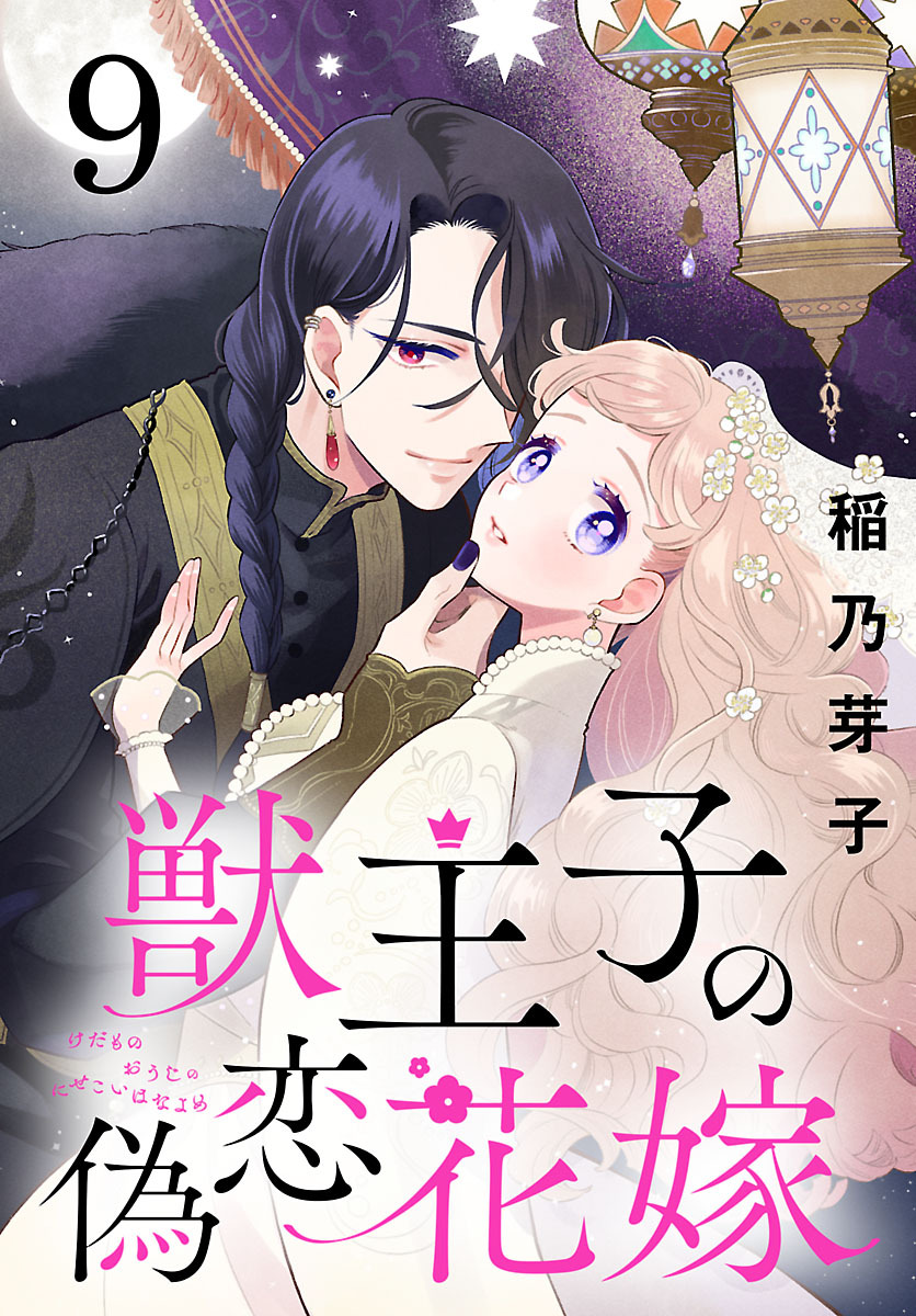 獣王子の偽恋花嫁(話売り)　#9