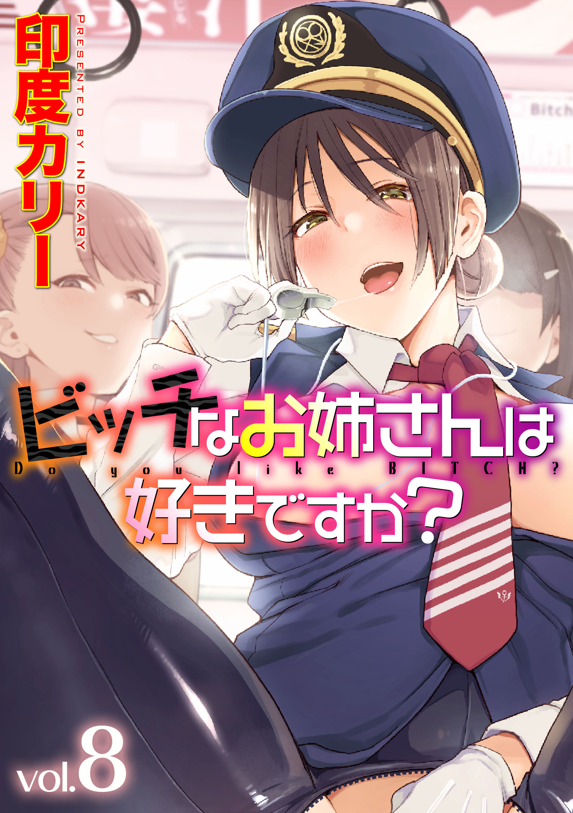 ビッチなお姉さんは好きですか？