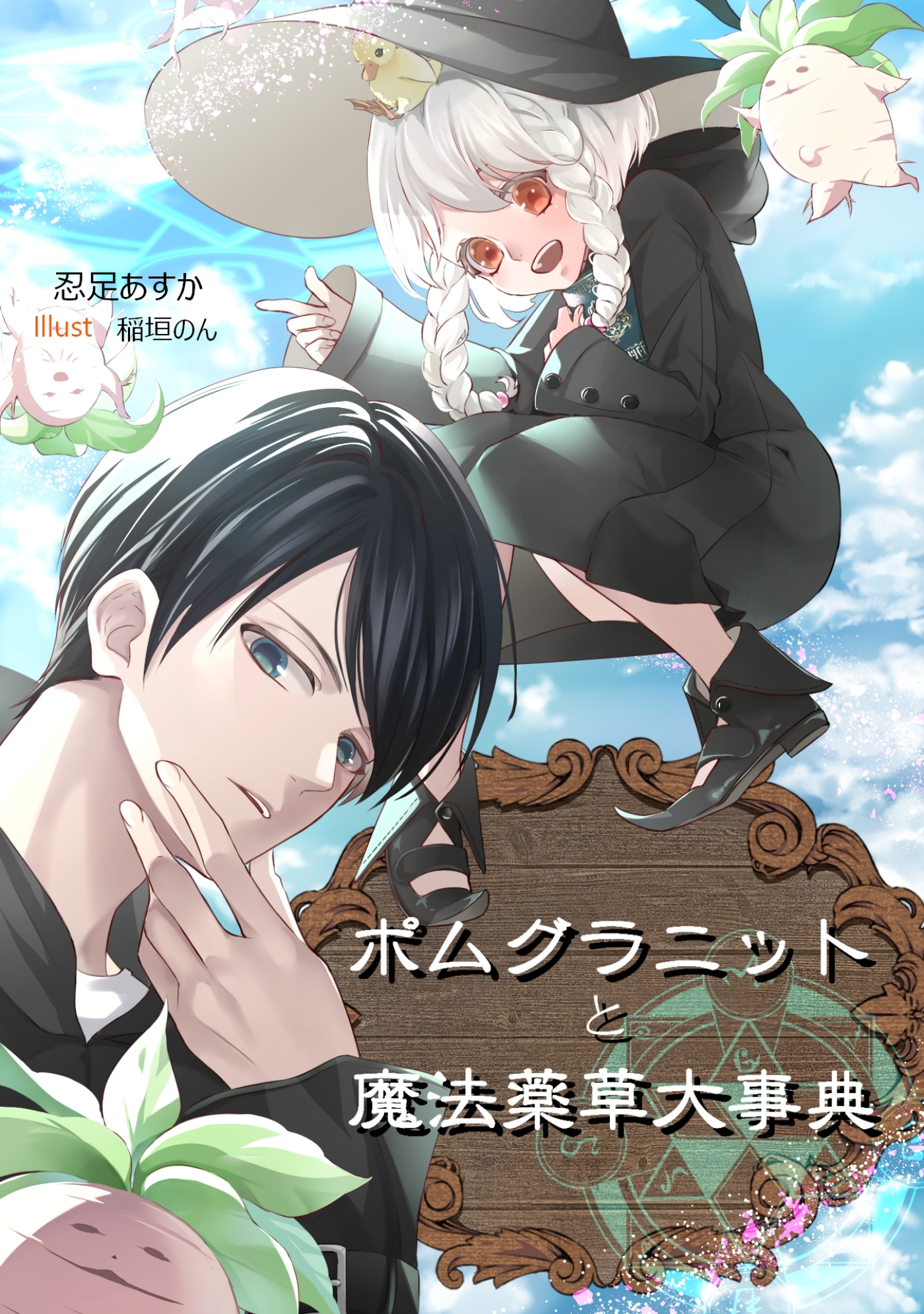 ポムグラニットと魔法薬草大事典