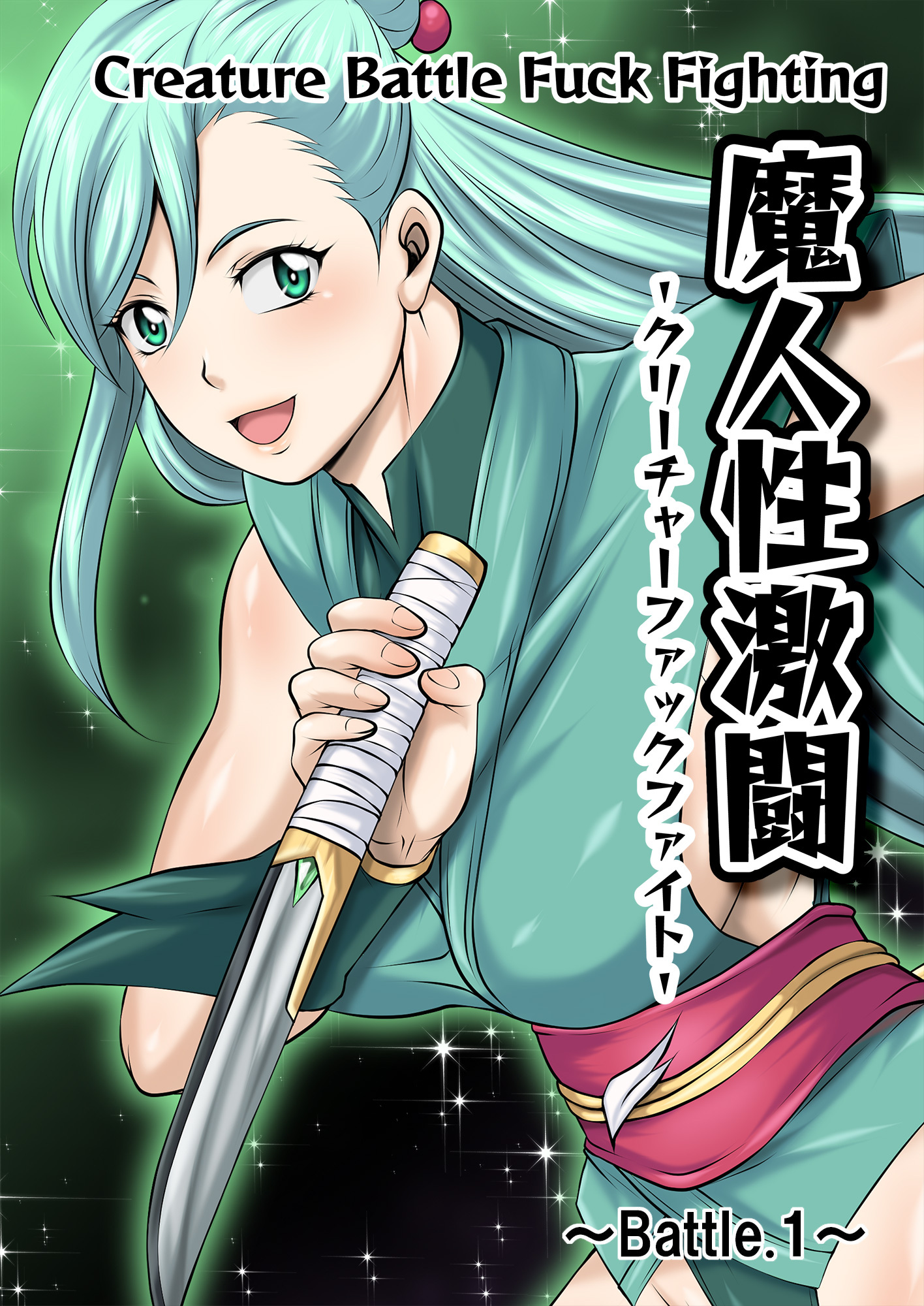 魔人性激闘-クリーチャーファックファイト- ～Battle.1～
