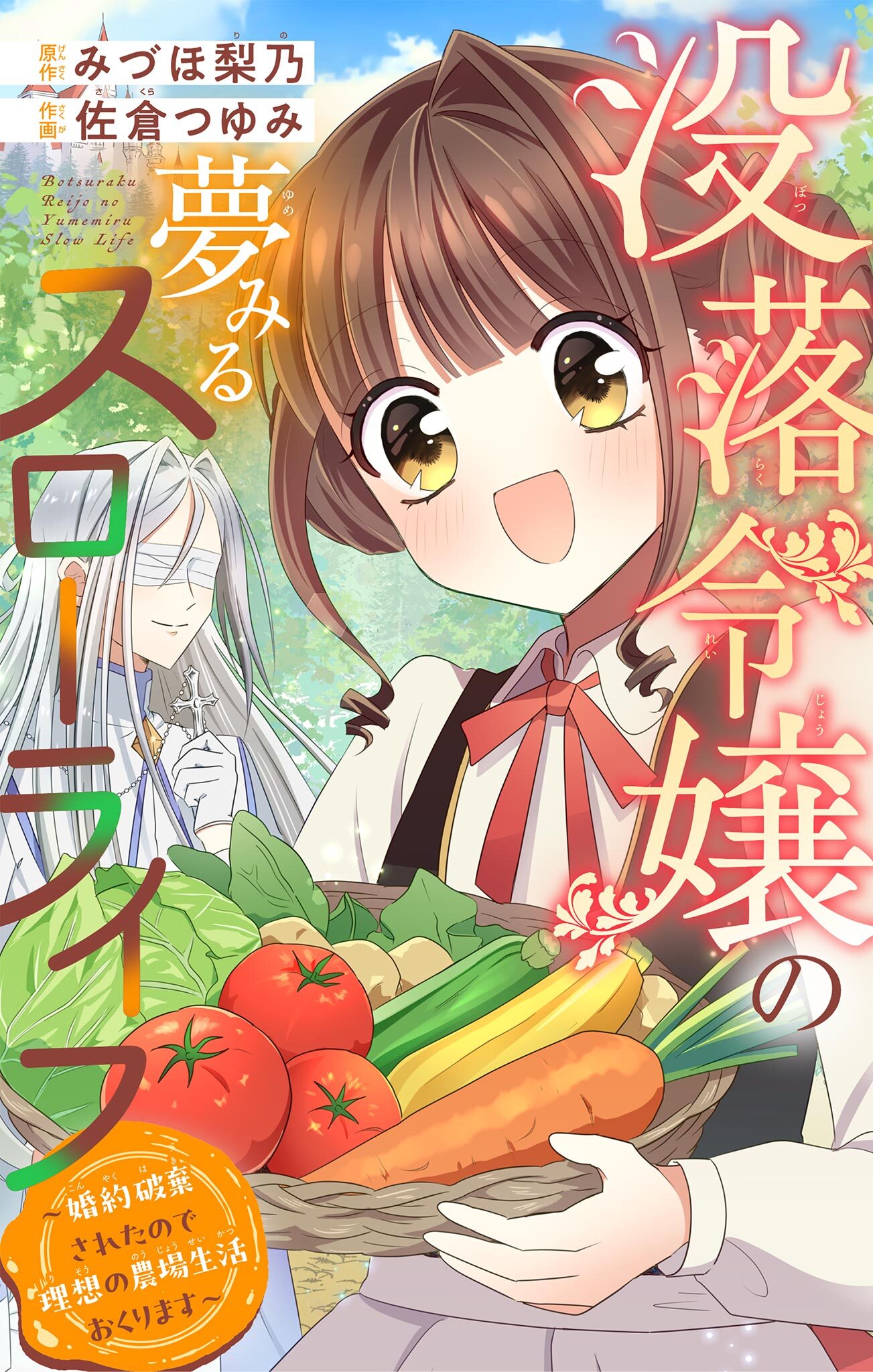 【期間限定　試し読み増量版　閲覧期限2026年5月3日】没落令嬢の夢みるスローライフ～婚約破棄されたので理想の農場生活おくります～【マイクロ】