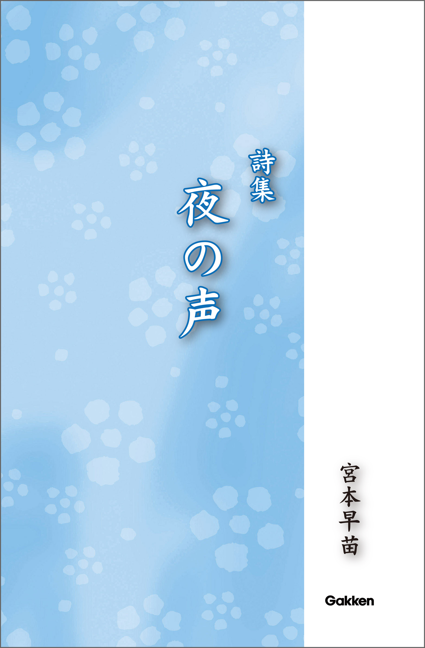 詩集 夜の声