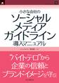 小さな会社のソーシャルメディアガイドライン導入マニュアル