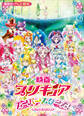 映画 プリキュアスーパースターズ!