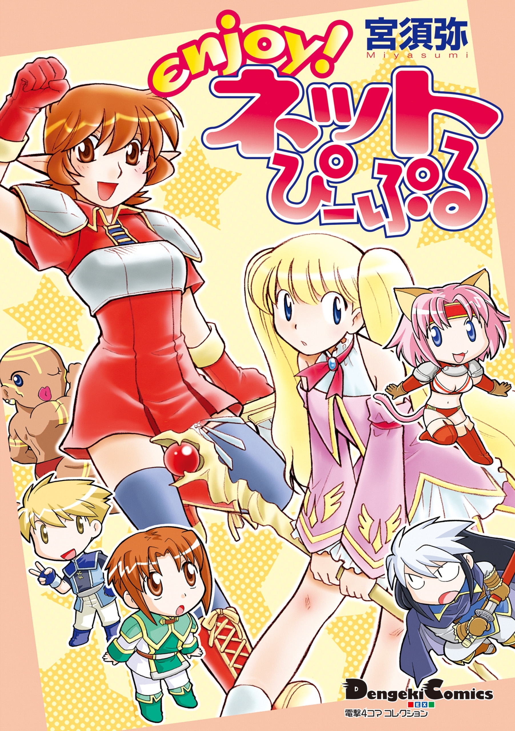 電撃4コマ コレクション　enjoy！ネットぴーぷる