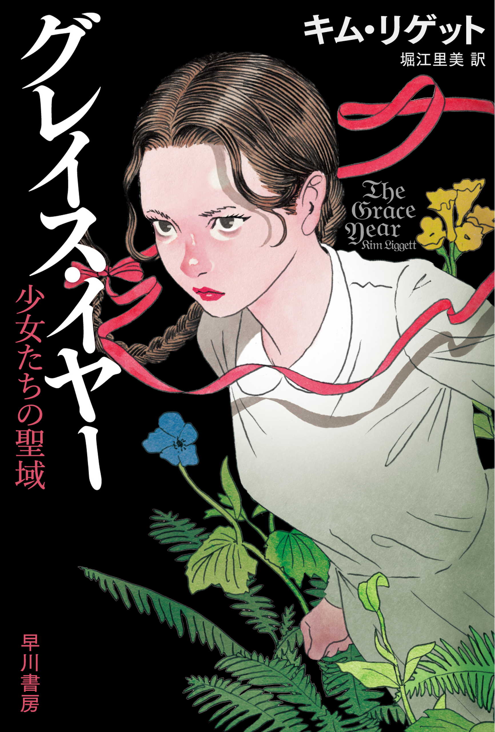 グレイス・イヤー　少女たちの聖域