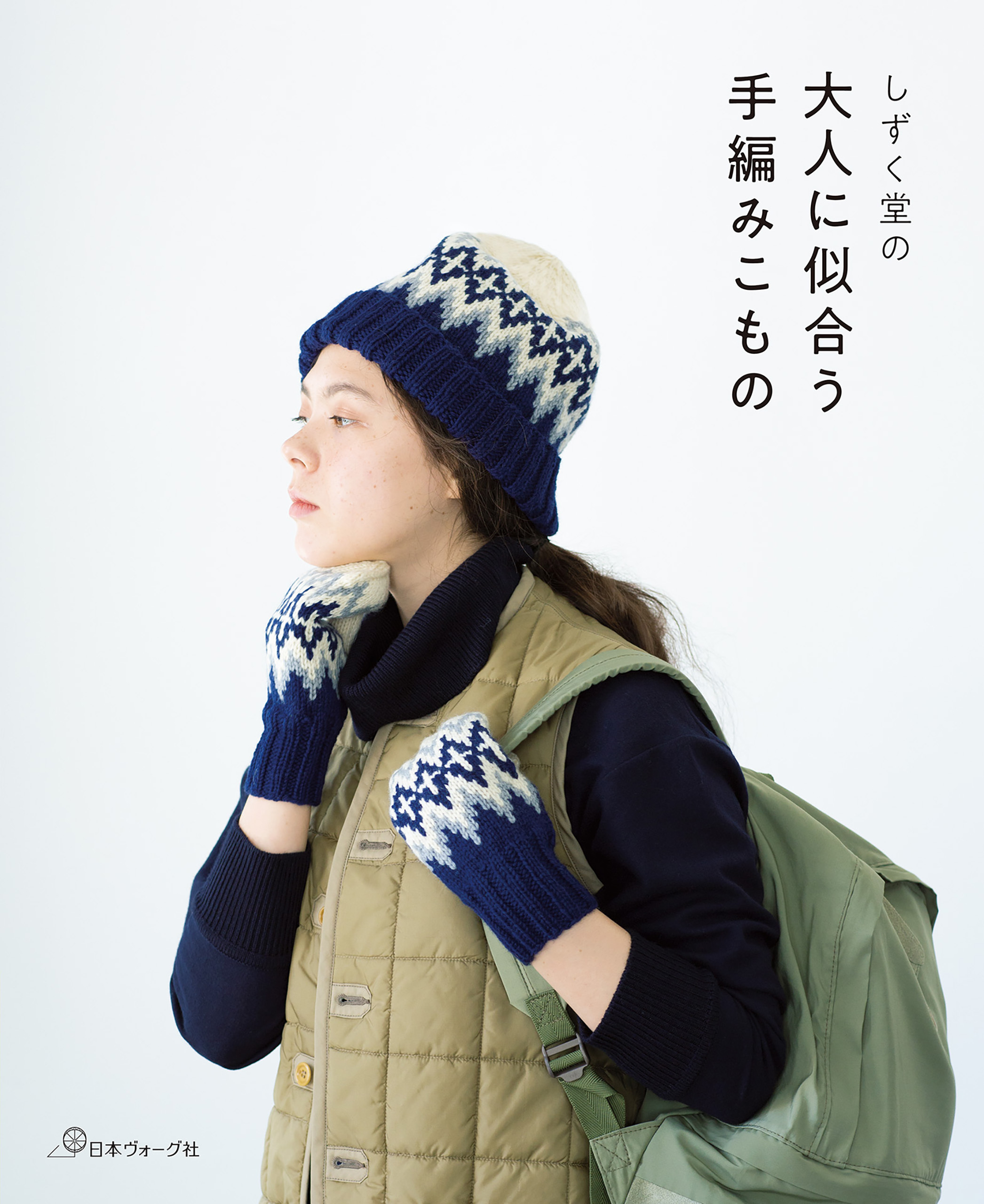 しずく堂の大人に似合う手編みこもの