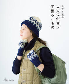 しずく堂の大人に似合う手編みこもの