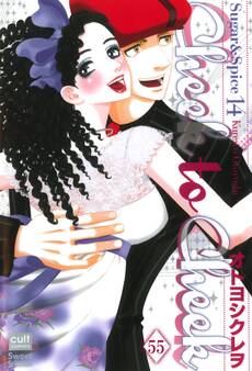 Sugar&Spice【分冊版】 55