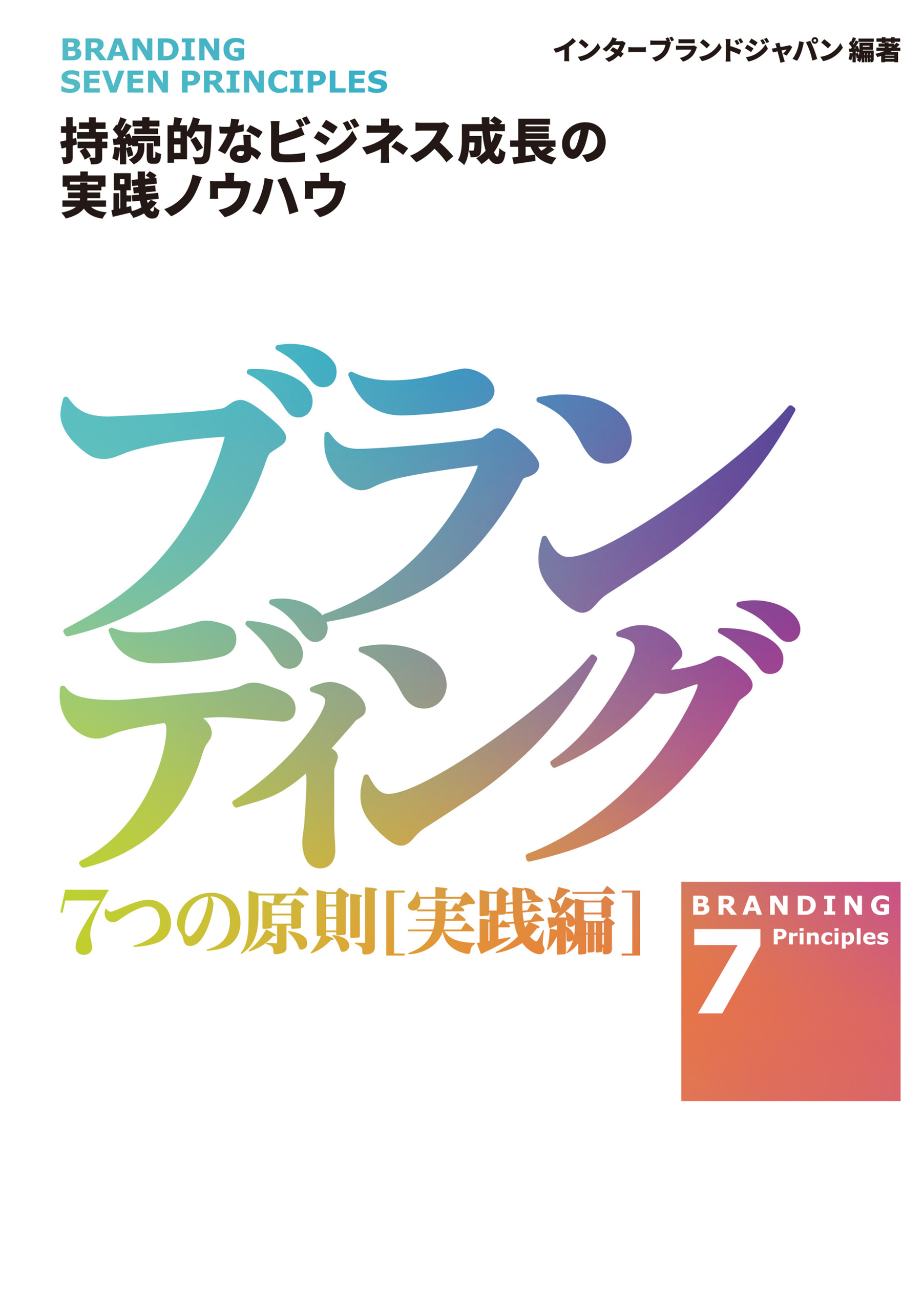 ブランディング　７つの原則【実践編】