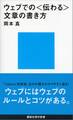 ウェブでの〈伝わる〉文章の書き方
