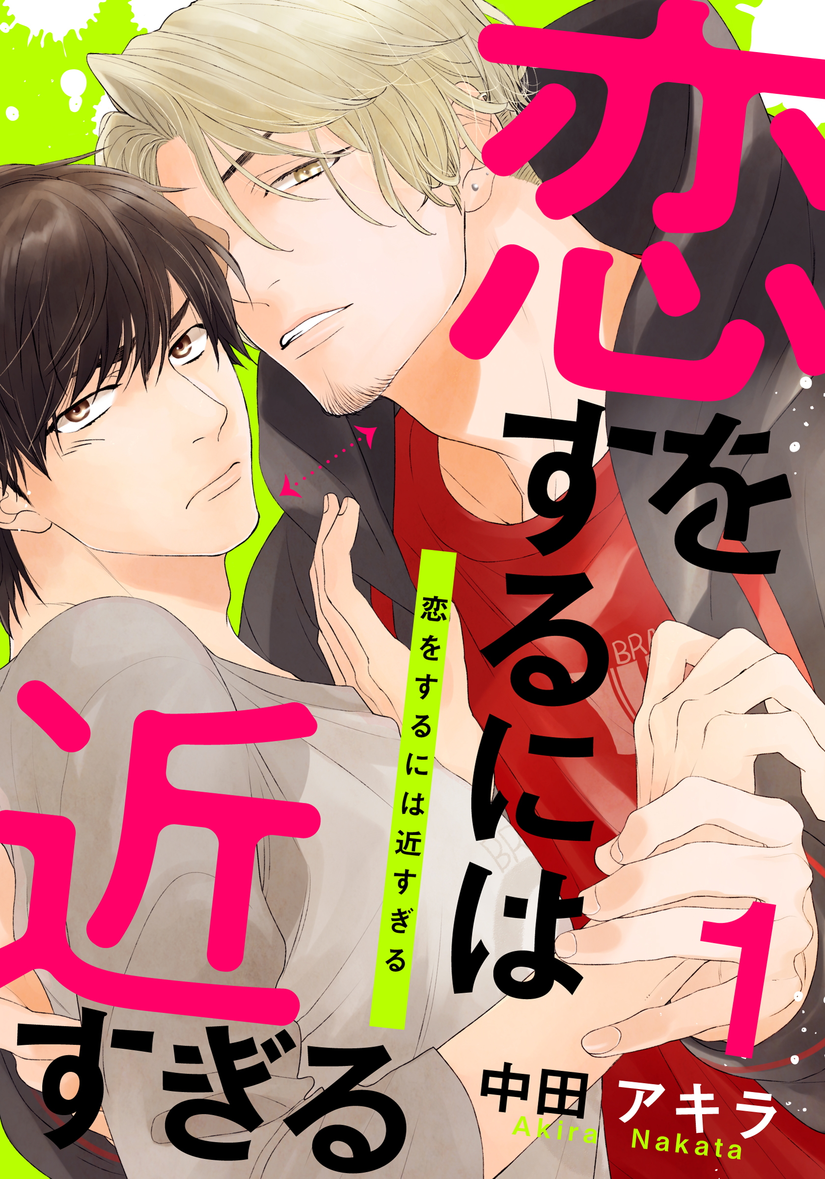 恋をするには近すぎる(1)