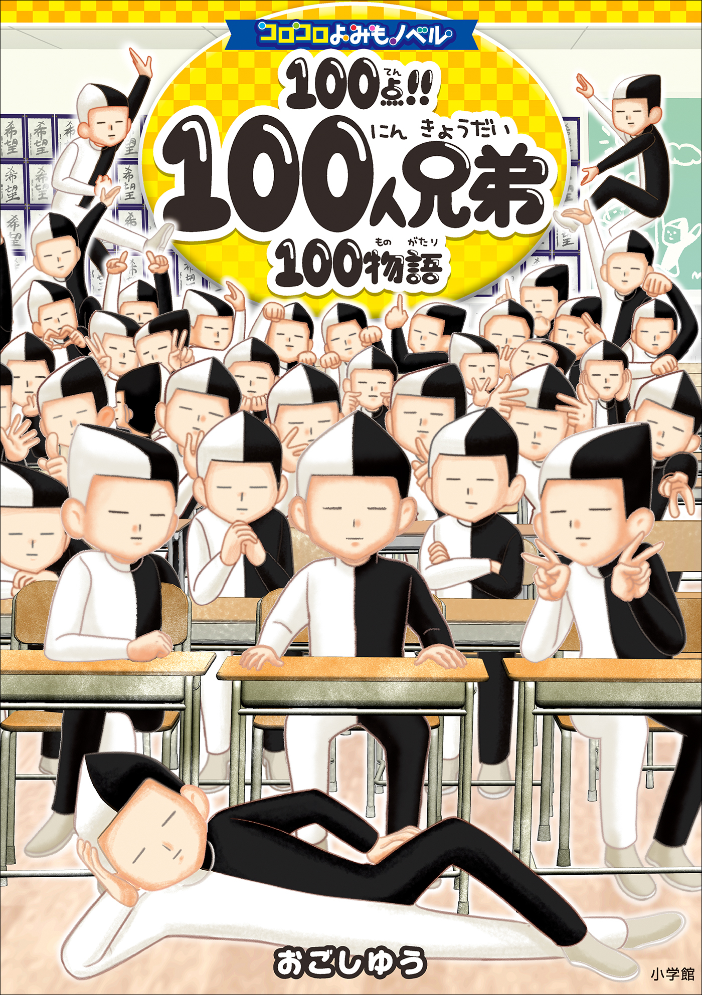 コロコロよみもノベル１００点！！　１００人兄弟１００物語