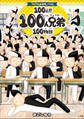 コロコロよみもノベル100点!! 100人兄弟100物語