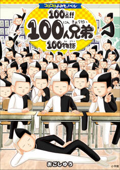 コロコロよみもノベル100点!! 100人兄弟100物語