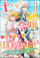 土いじり令嬢は二度目の恋を咲かせたい ~初恋は実らなかったけれど、熱心に花壇のお手入れをしていたら、本物の恋がやって来ました~ コミック版(分冊版) 【第2話】