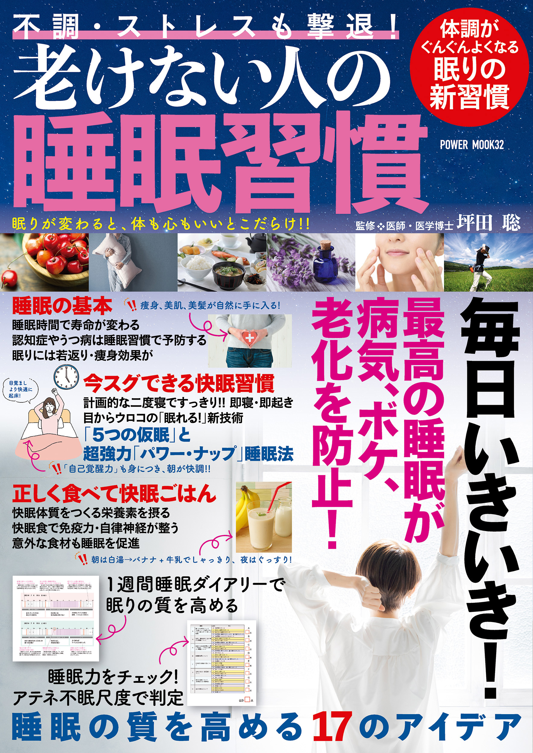 不調・ストレスも撃退！老けない人の睡眠習慣