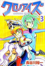 クロノアイズ3