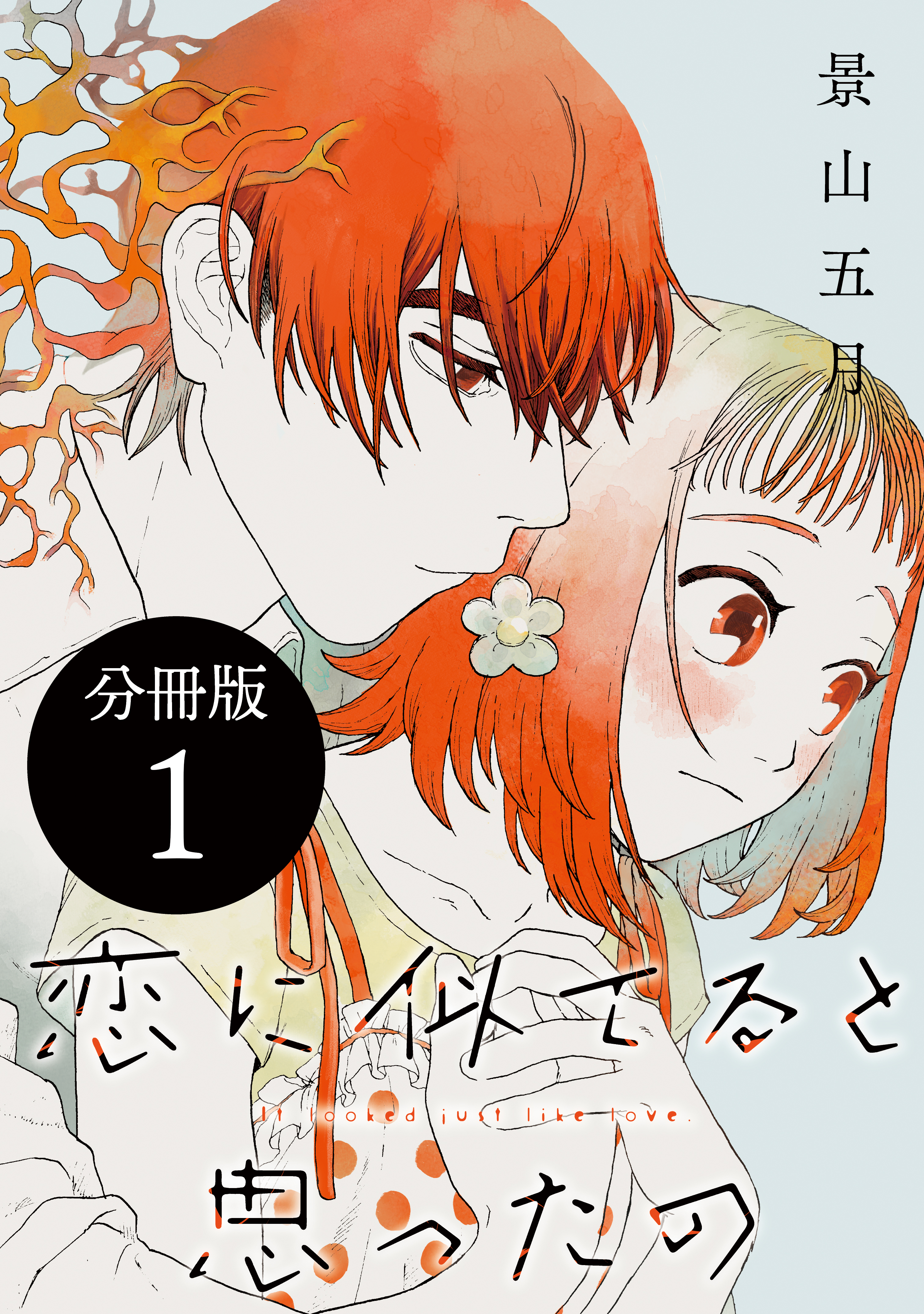 【期間限定　無料お試し版　閲覧期限2026年9月3日】恋に似てると思ったの　分冊版（１）