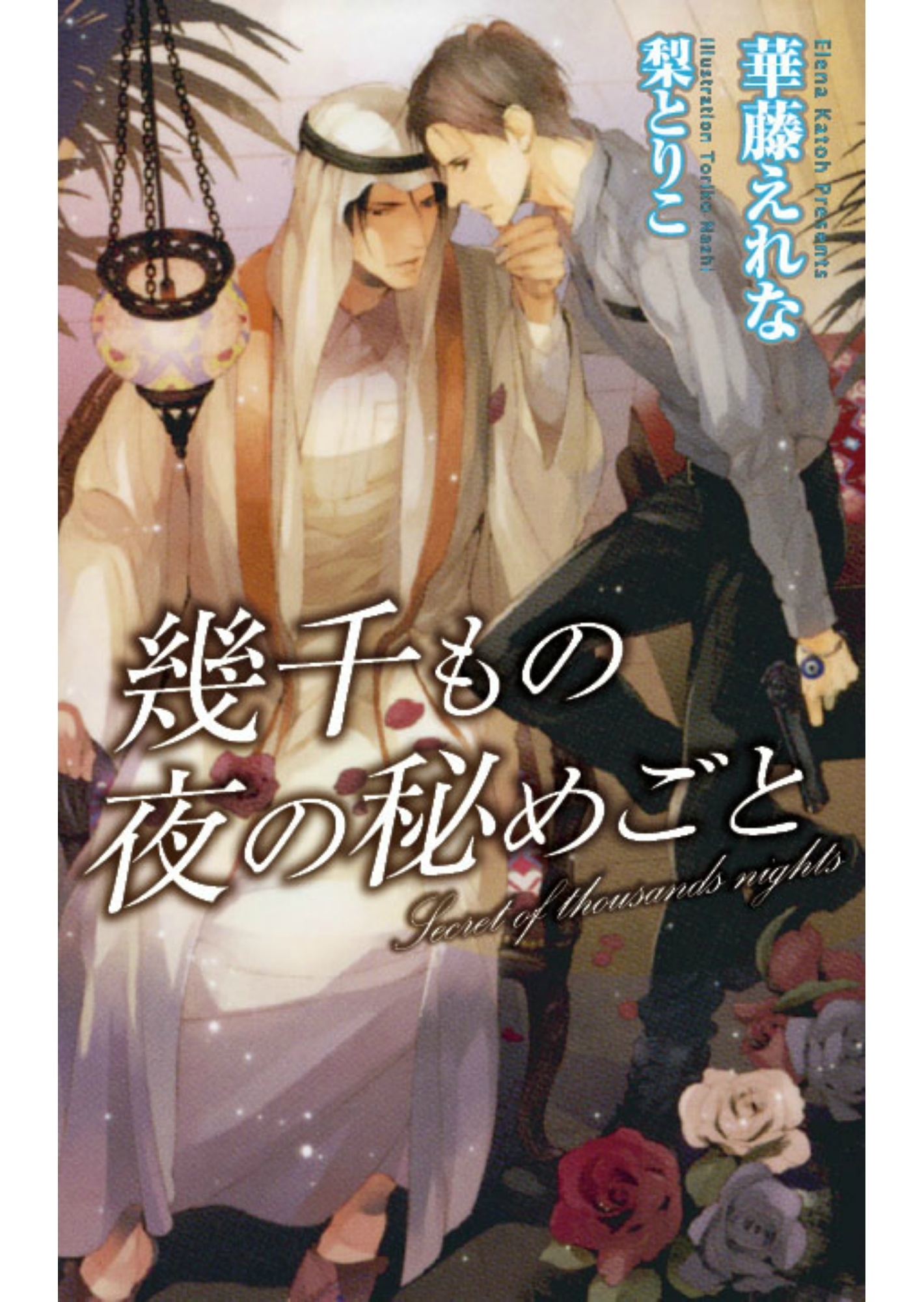 幾千もの夜の秘めごと