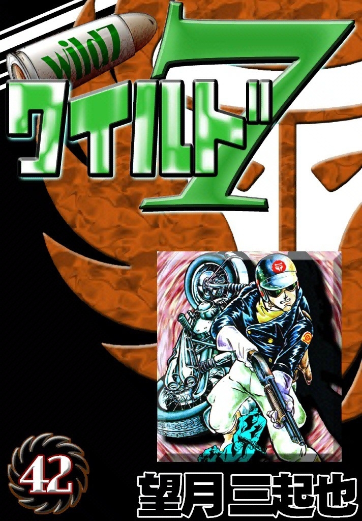 ワイルド７　（42）
