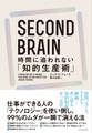 SECOND BRAIN(セカンドブレイン) 時間に追われない「知的生産術」