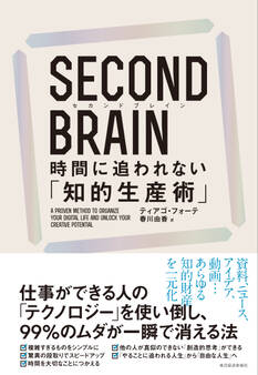 SECOND BRAIN(セカンドブレイン) 時間に追われない「知的生産術」