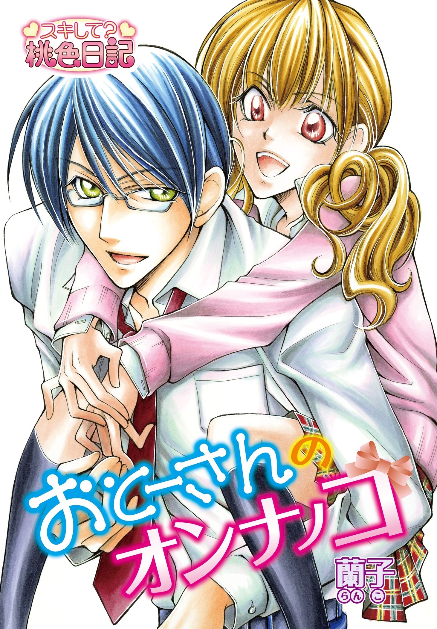 おとーさんのオンナノコ