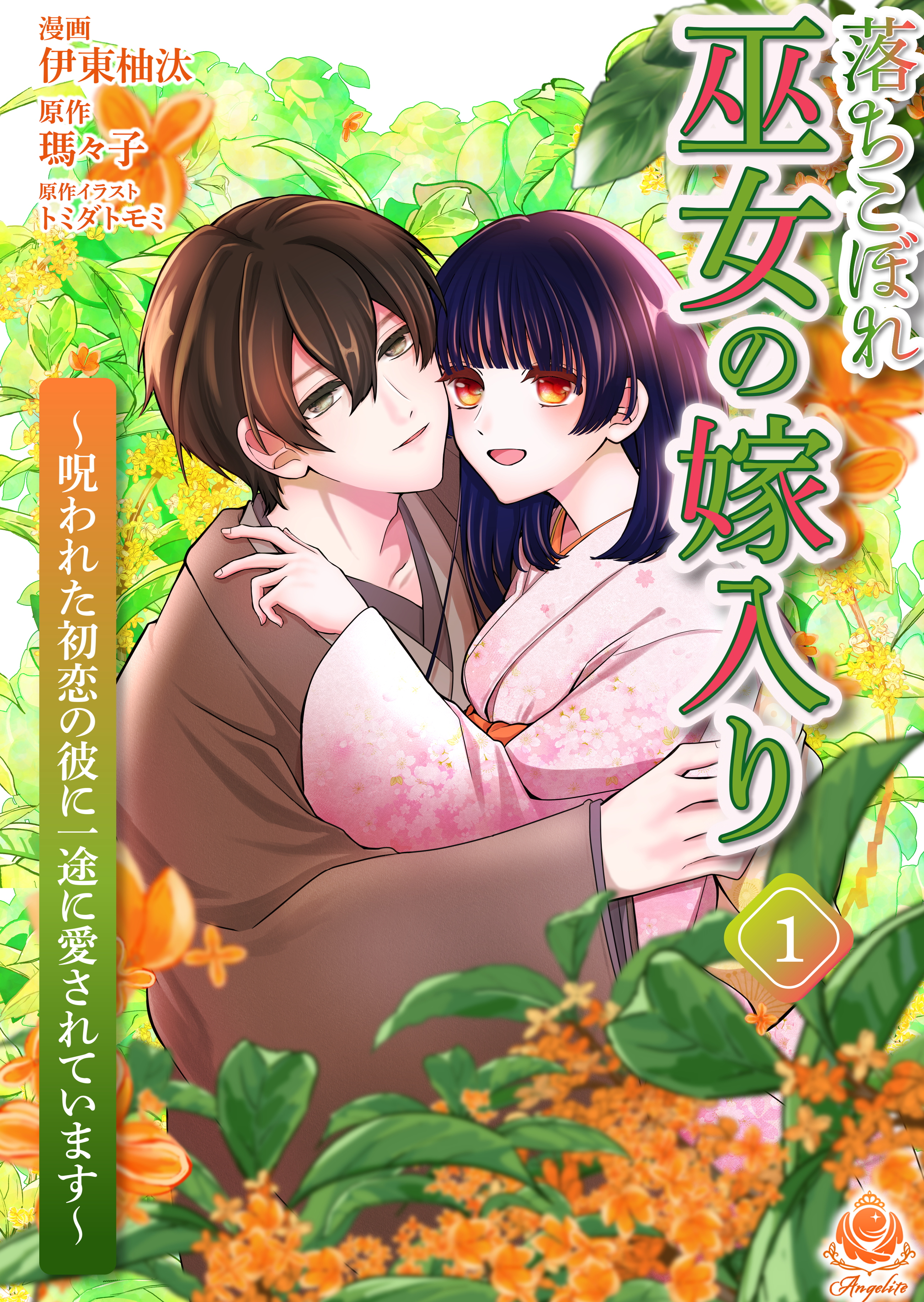 【期間限定　試し読み増量版　閲覧期限2026年1月8日】落ちこぼれ巫女の嫁入り～呪われた初恋の彼に一途に愛されています～【合本版】１