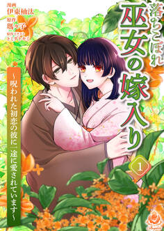 【期間限定 試し読み増量版 閲覧期限2026年1月8日】落ちこぼれ巫女の嫁入り~呪われた初恋の彼に一途に愛されています~【合本版】1