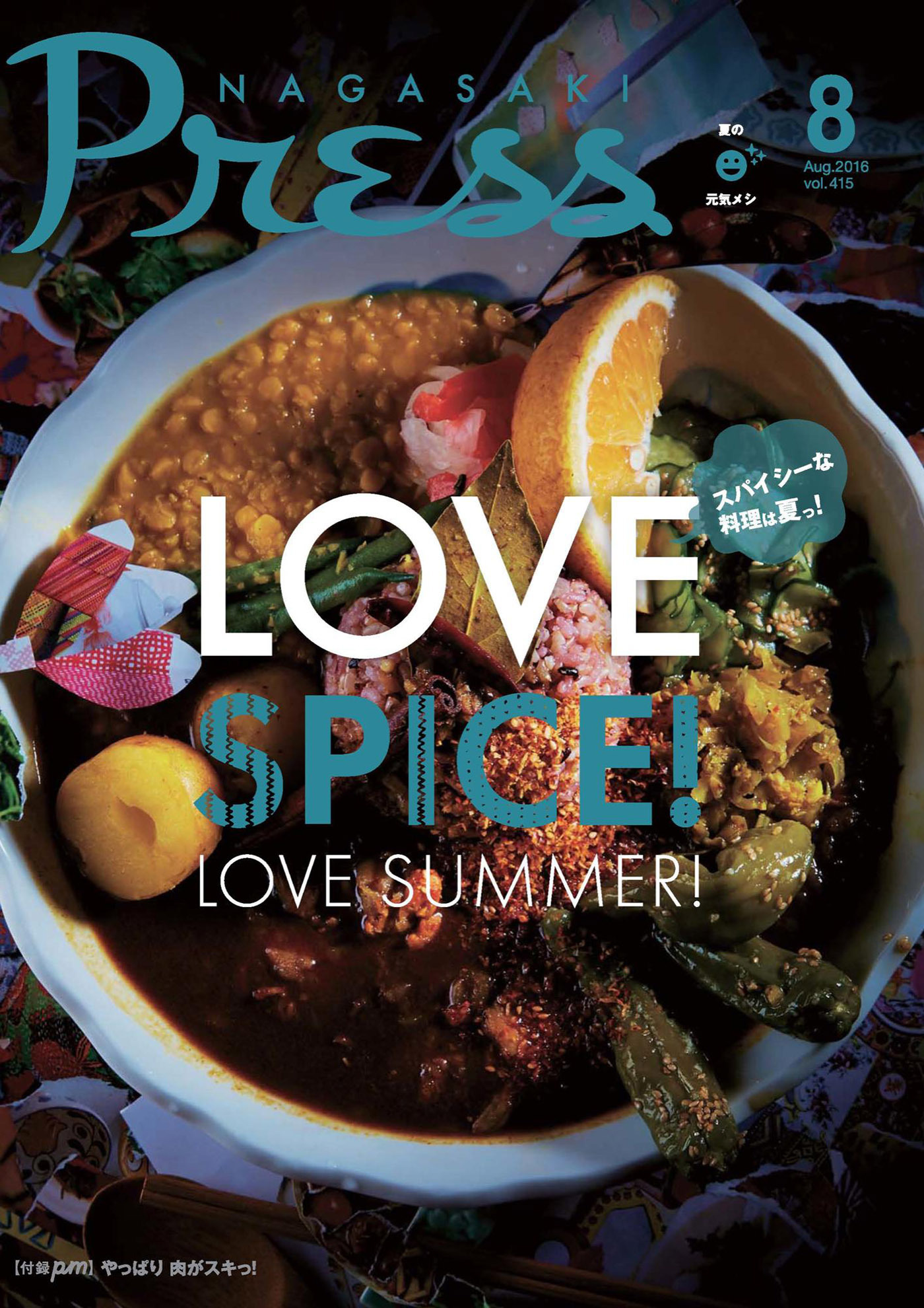 ながさきプレス 2016年8月号