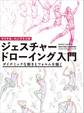 マイケル・ハンプトンのジェスチャードローイング入門 ダイナミックな動きとフォルムを描く
