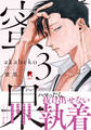 蜜果【単行本版】3(特典付き)