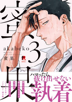 蜜果【単行本版】3(特典付き)