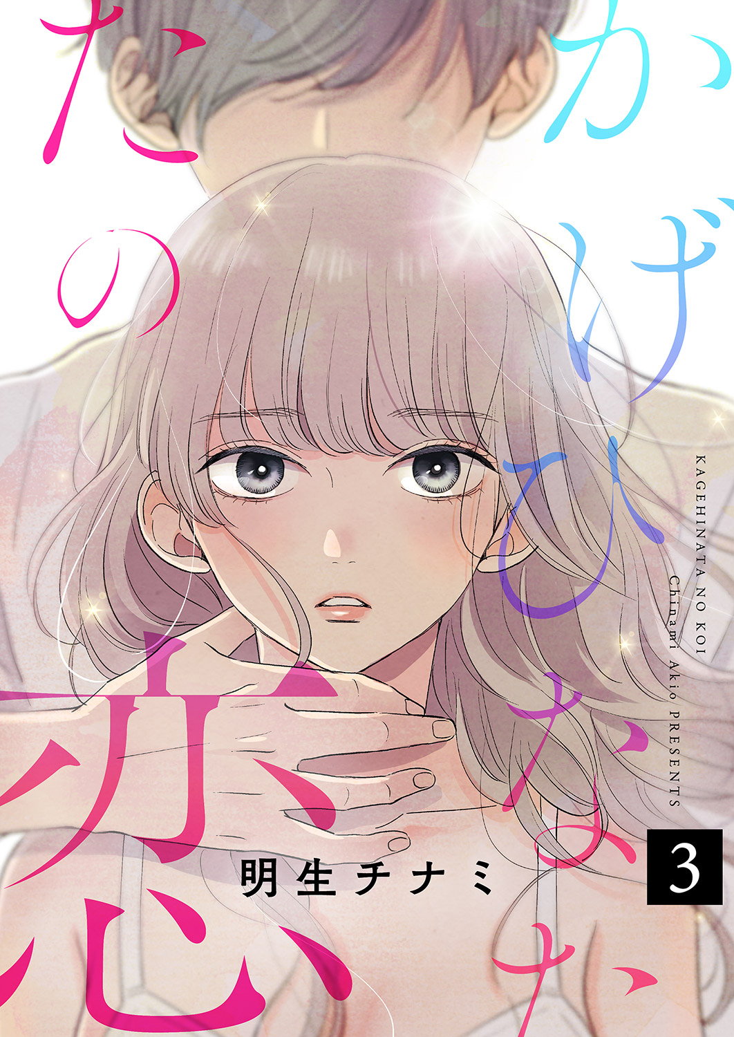 【期間限定　無料お試し版　閲覧期限2026年8月25日】かげひなたの恋３