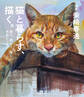 猫と暮らす、描く。 見て、感じて、描く水彩レッスン