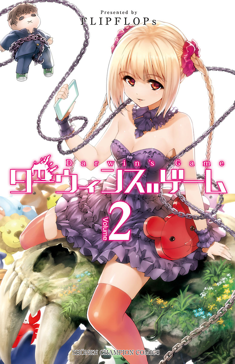 【期間限定　無料お試し版】ダーウィンズゲーム　2