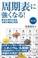 周期表に強くなる! 改訂版
