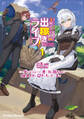 主従そろって出稼ぎライフ! 1 ~このダンジョンには、オーガの坊ちゃんが有能メイドとひきこもっています~
