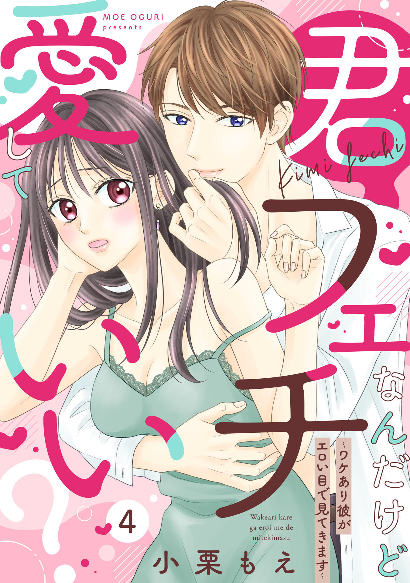 【ピュール】君フェチなんだけど愛していい？～ワケあり彼がエロい目で見てきます～4