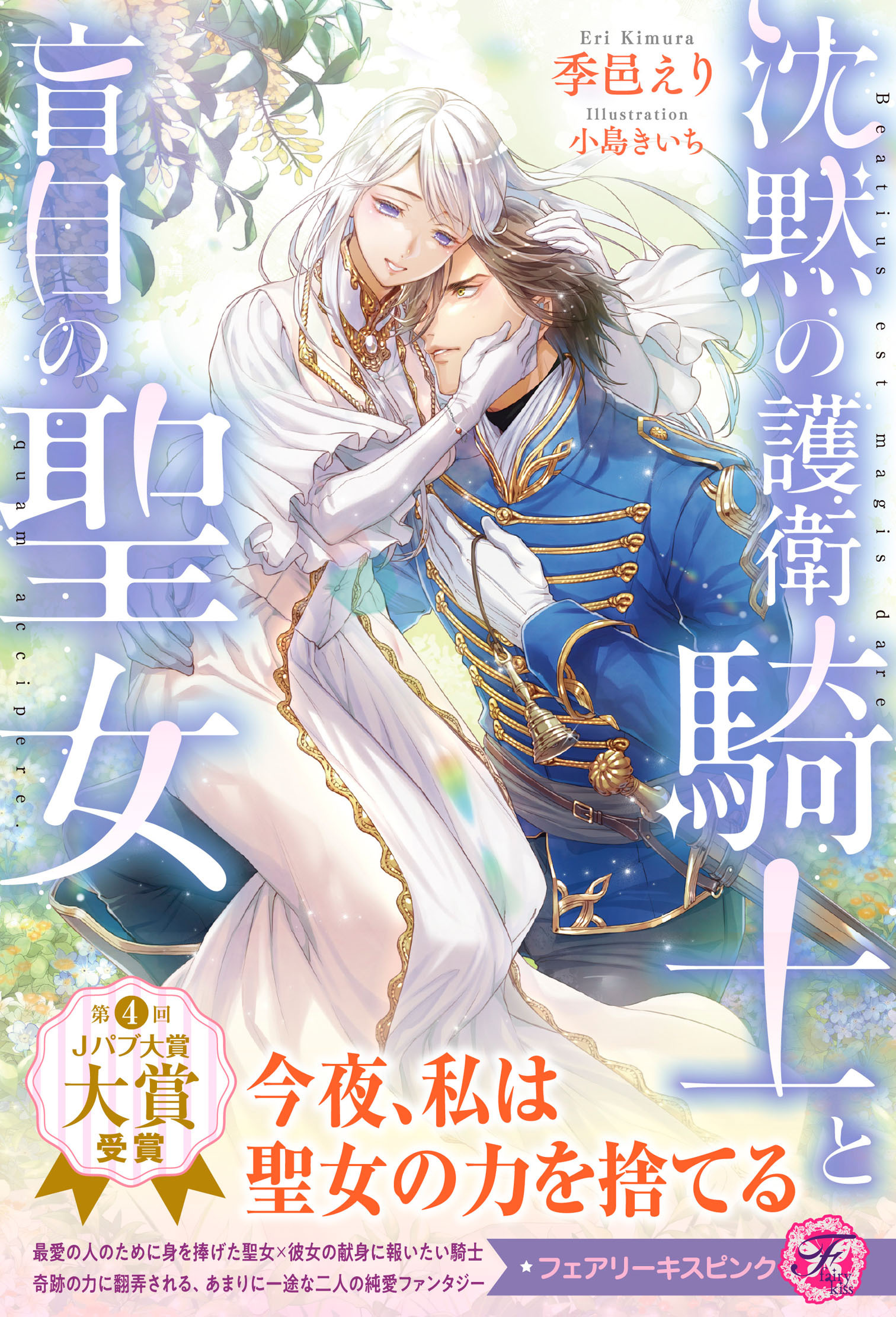 沈黙の護衛騎士と盲目の聖女【特典SS付】【イラスト付】